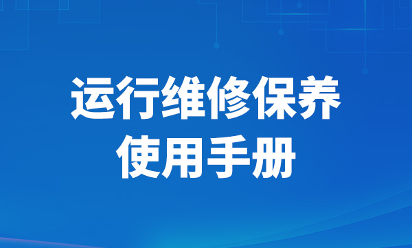 運(yùn)行維修保養(yǎng)使用手冊(cè)